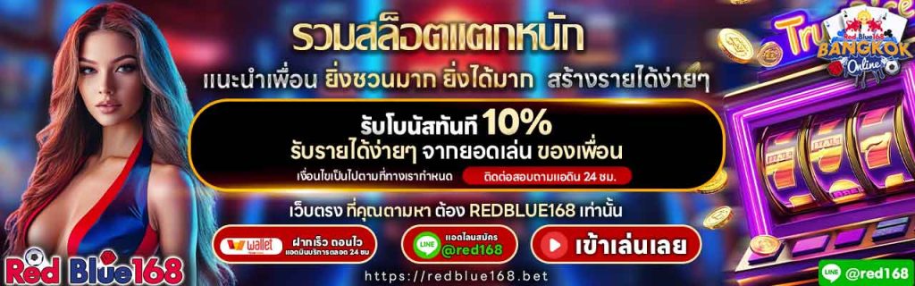 REDBLUE168 รวมสล็อตแตกหนัก เล่นง่าย ได้เงินจริงทุกการหมุน
