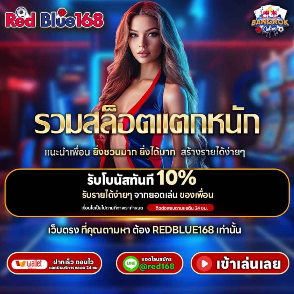 REDBLUE168 รวมสล็อตแตกหนัก เล่นง่าย ได้เงินจริงทุกการหมุน